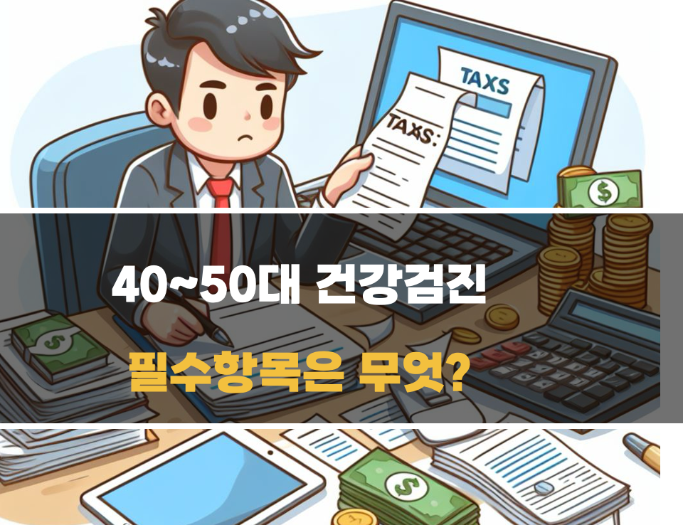 40~50대 건강검진