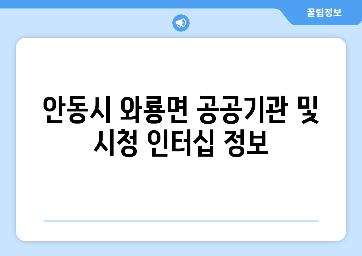 안동시 와룡면 공공기관 및 시청 인터십 정보