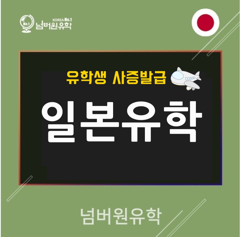  #청주유학원 접수필증 발급완료. 사증신청만 남았어요 #청주일본어학원