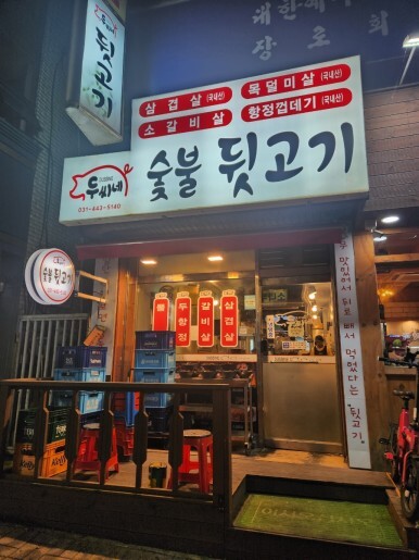 숯불뒷고기 이미지