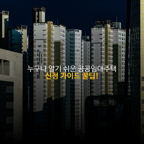 누구나 알기 쉬운 공공임대주택 신청 가이드 꿀팁!