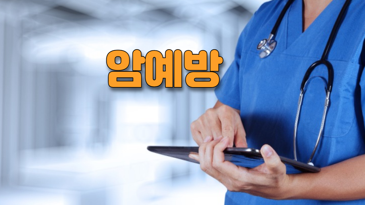  암예방