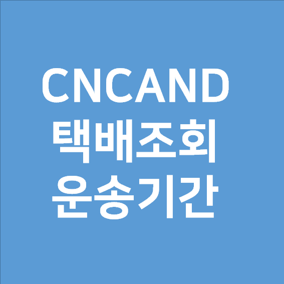  CNCAND 택배 언제오나요? 택배 조회, 위치 파악!