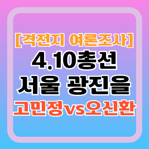 격전진-광진을-여론조사-고민정-오신환-지지율