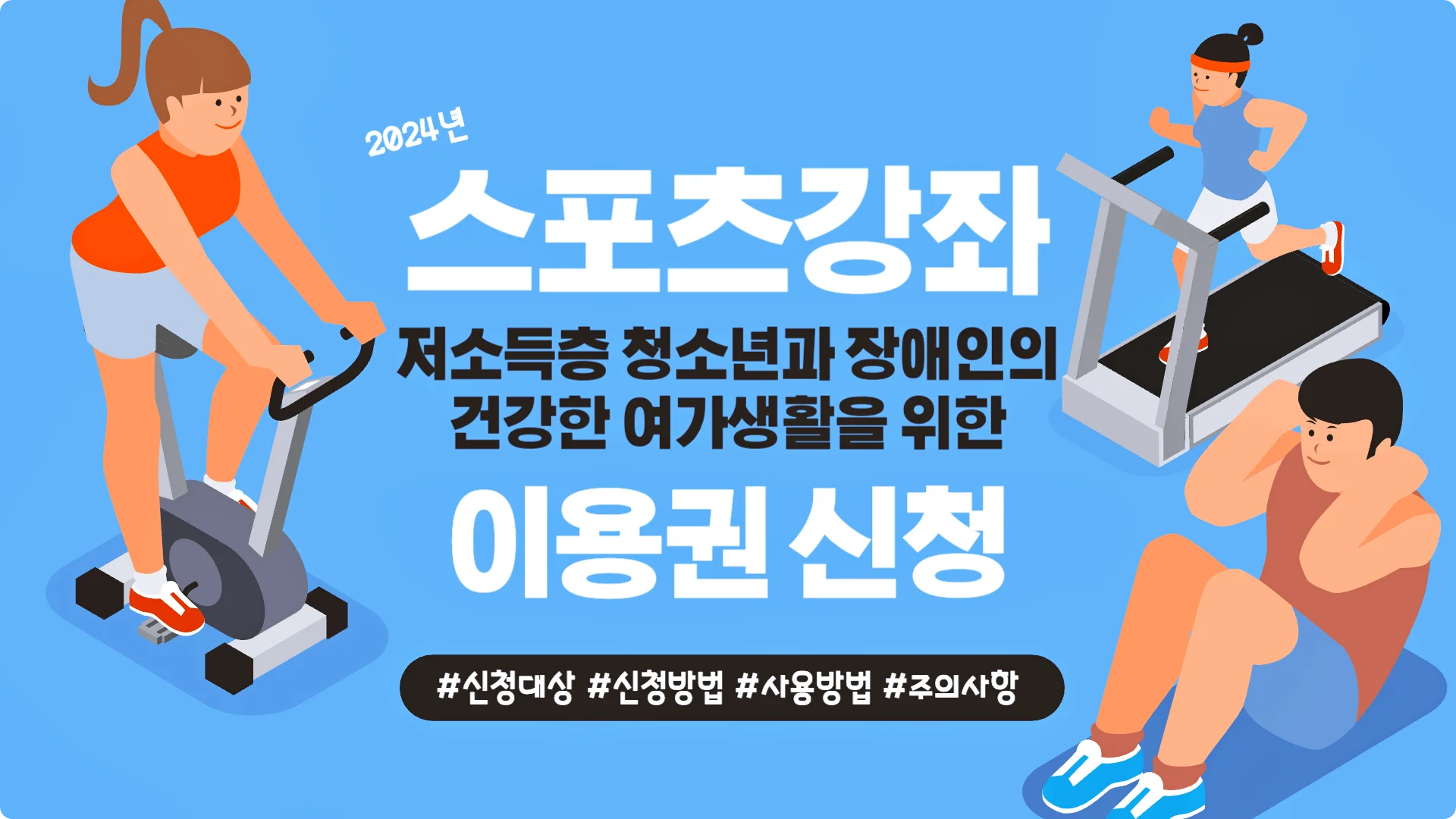  저소득층·장애인을 위한 2024 스포츠강좌이용권 신청방법 및 사용방법