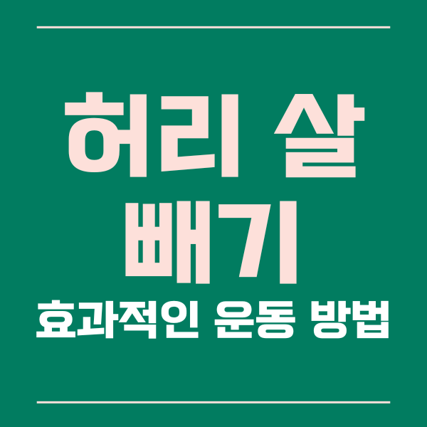  효과적인 허리 살 빼는 운동 방법과 꿀팁들