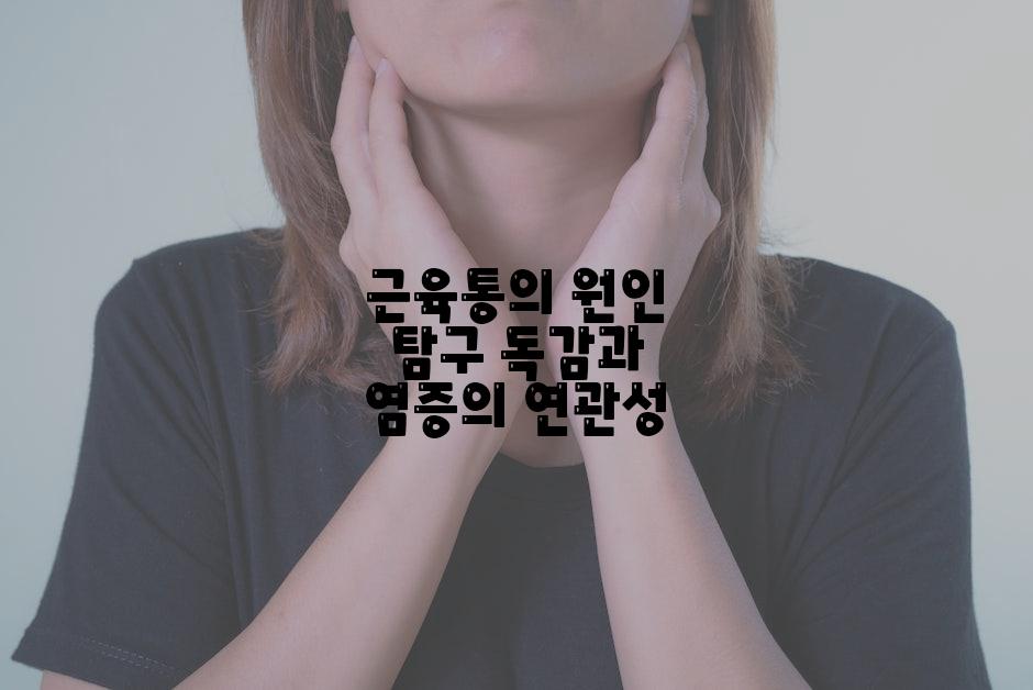 근육통의 원인 탐구 독감과 염증의 연관성
