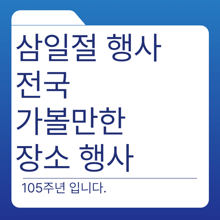  삼일절 행사 서울 천안 광주 가볼만한 장소