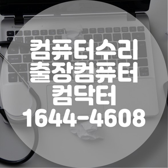  하남시 컴퓨터 수리 문제, 이제 걱정 끝! 전문 A/S부터 업그레이드까지 한번에! 포맷,윈도우설치/포토샵,일리스트설치/맥북윈도우설치/부트캠프설치/캐드,스케치업설치/패러럴즈설치/한글,엑셀,Ms오피스설치/컴닥터