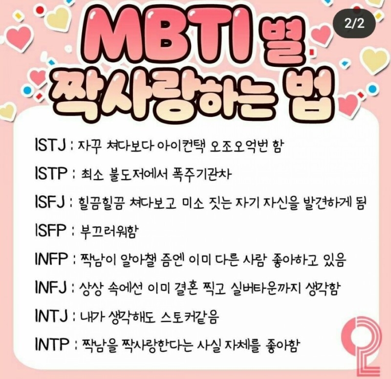 Mbti 짤 모음4 사랑에빠졌을때 연애스타일 지능 무인도 공부방법 등