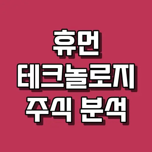 휴먼테크놀로지 주식 분석