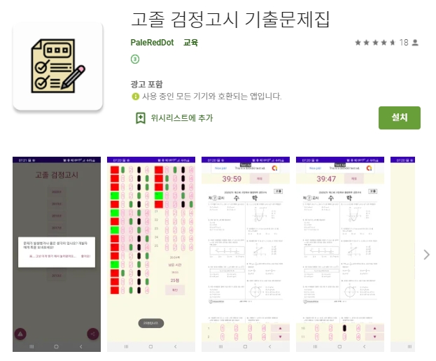  고졸 검정고시 기출문제 어플/문제풀이 앱