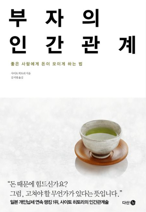  부자의 '돈', '성공','인간관계', '운'의 지혜와 동기부여! 당신도 부자로 만들어 버릴 수 있는 책!