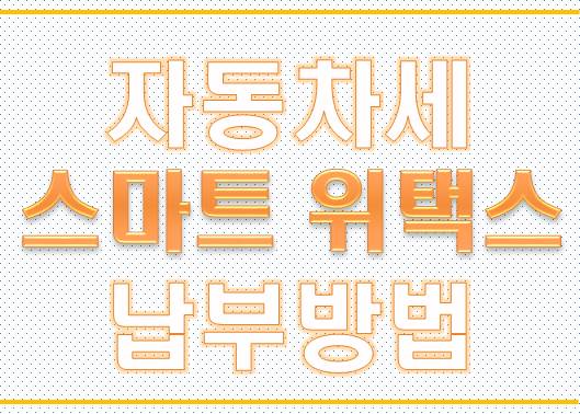  스마트 위택스어플로 자동차세 납부하자!