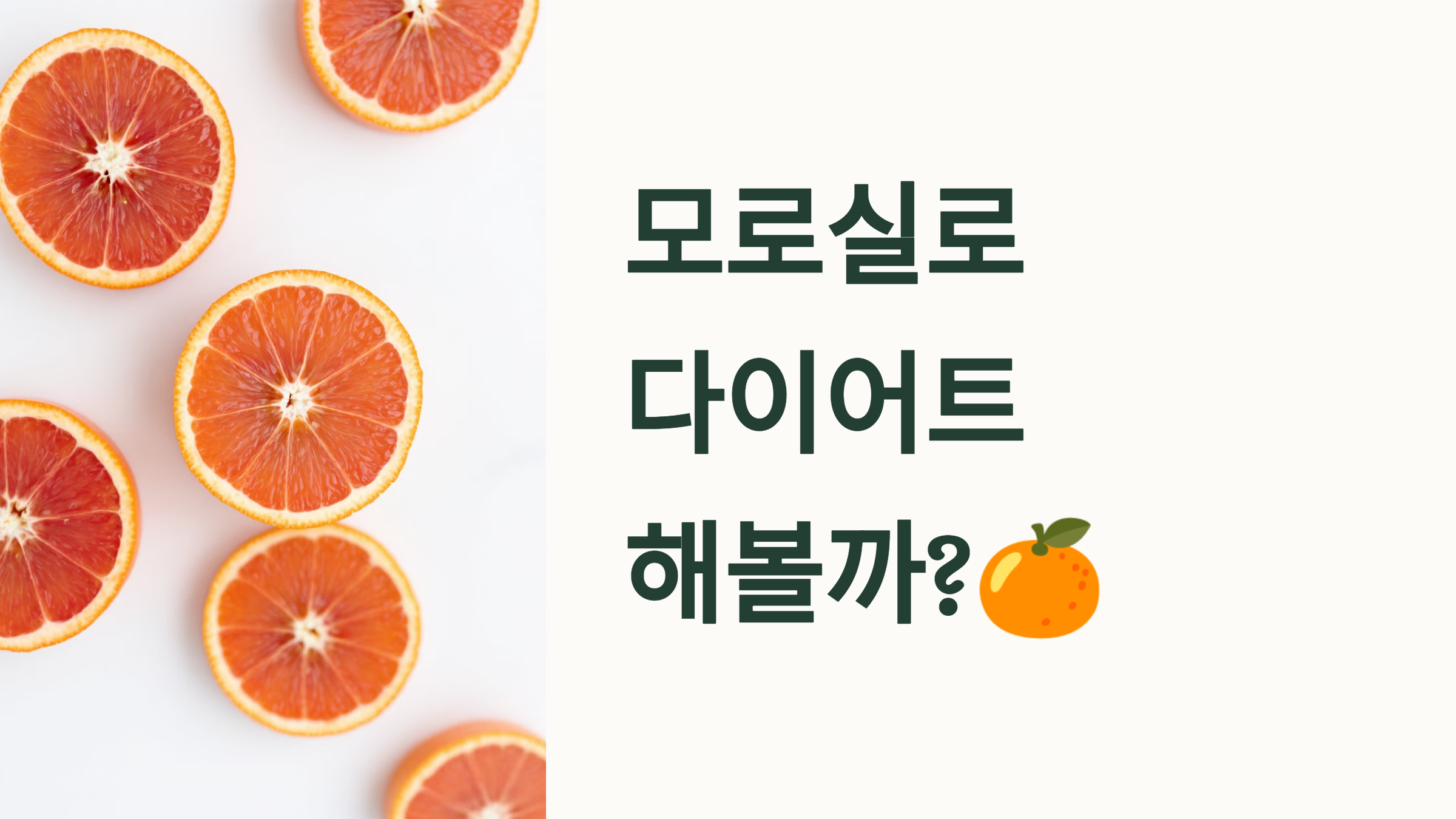 모로실로 다이어트 해볼까? PPT 이미지