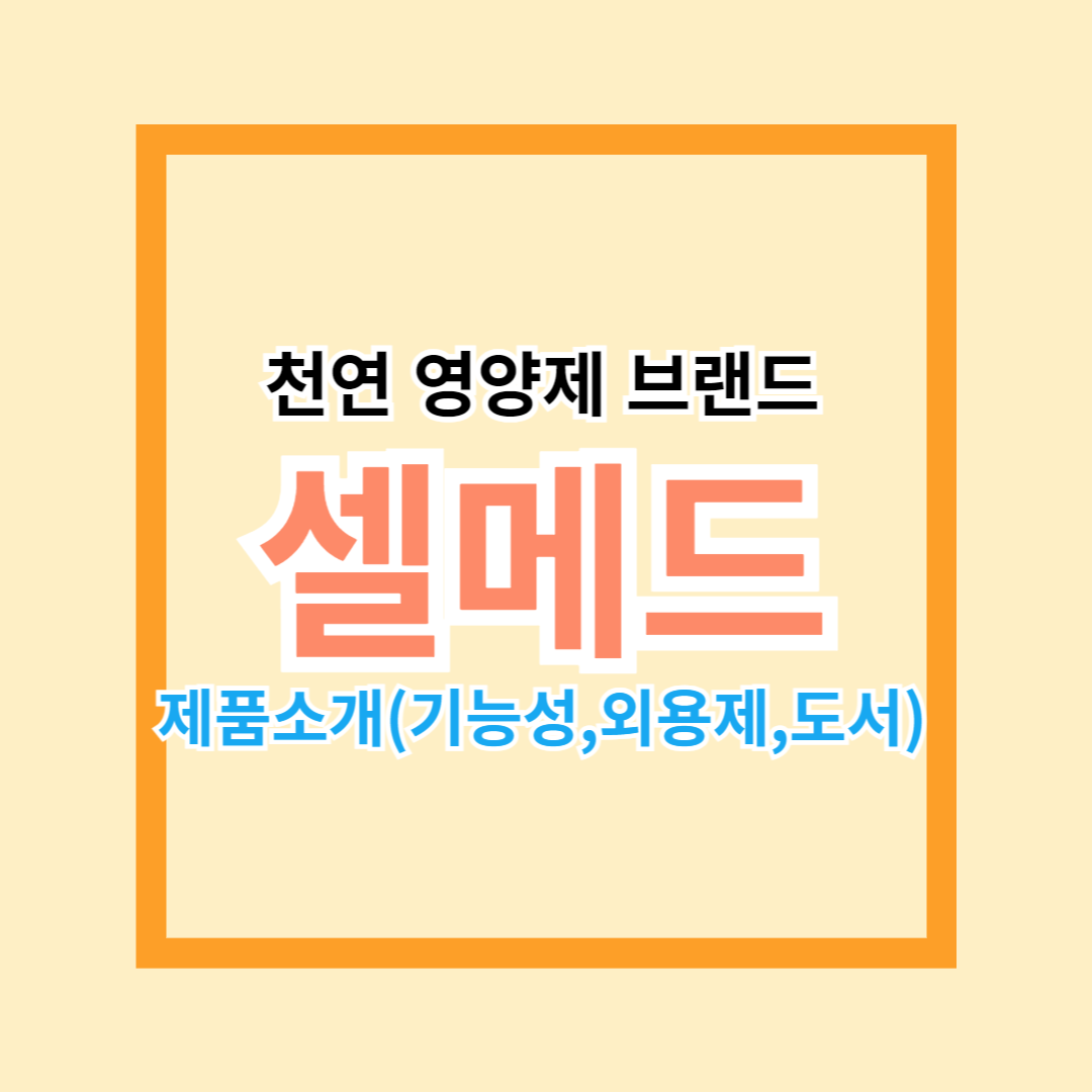 셀메드-제품소개-기능성-섬네일