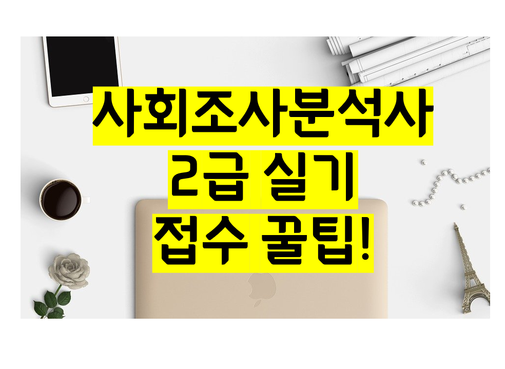   사회조사분석사 2급 실기 접수 꿀팁 7가지 ! 