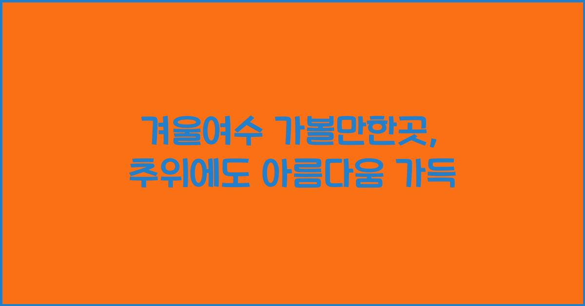 겨울여수 가볼만한곳