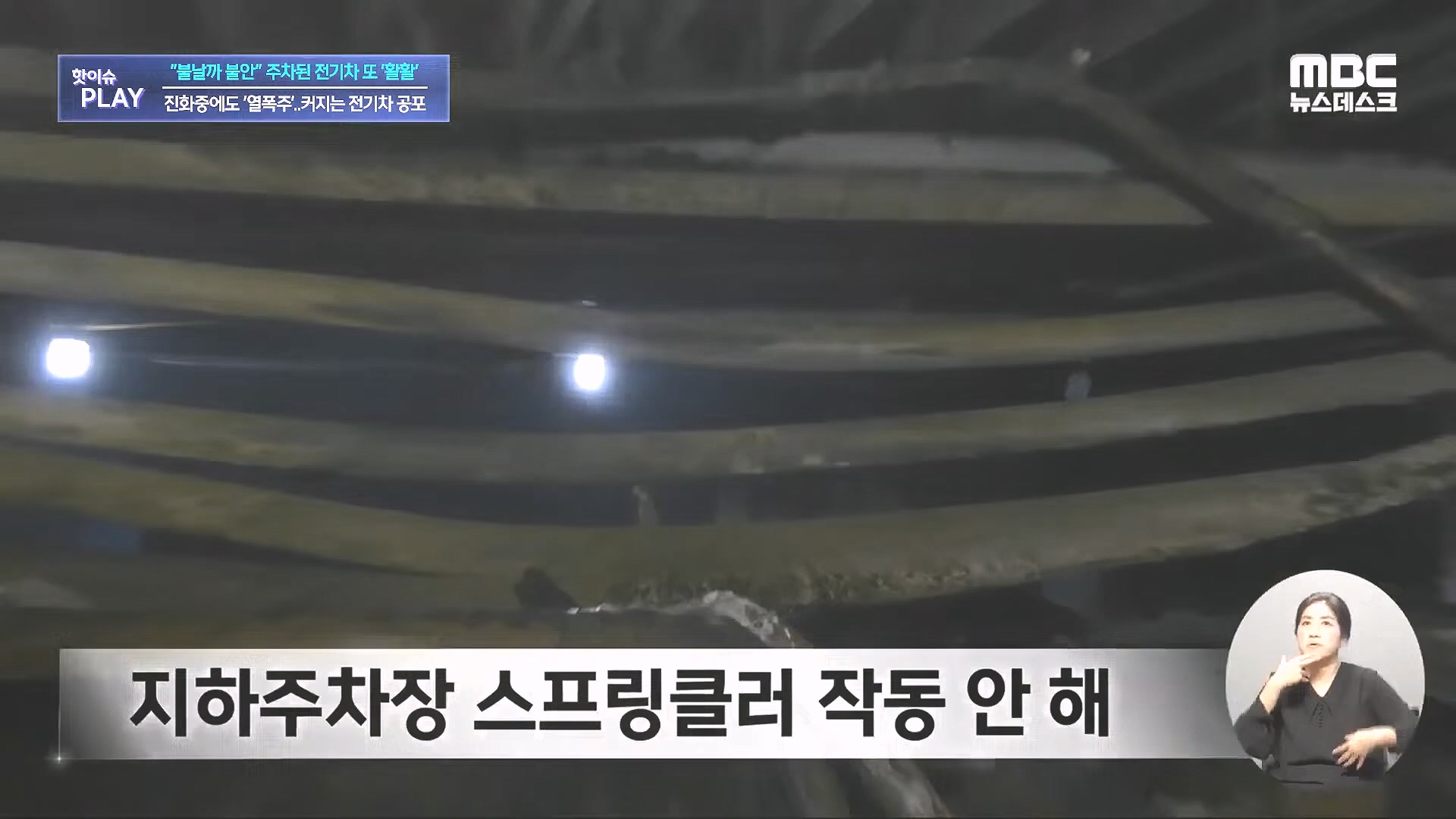 불날까 불안 주차된 전기차 또 '활활', 진화중에도 '열폭주'..커지는 전기차 공포 - [핫이슈PLAY] MBC뉴스 2024년 8월 7일.mp4_20240819_170245.387.jpg
