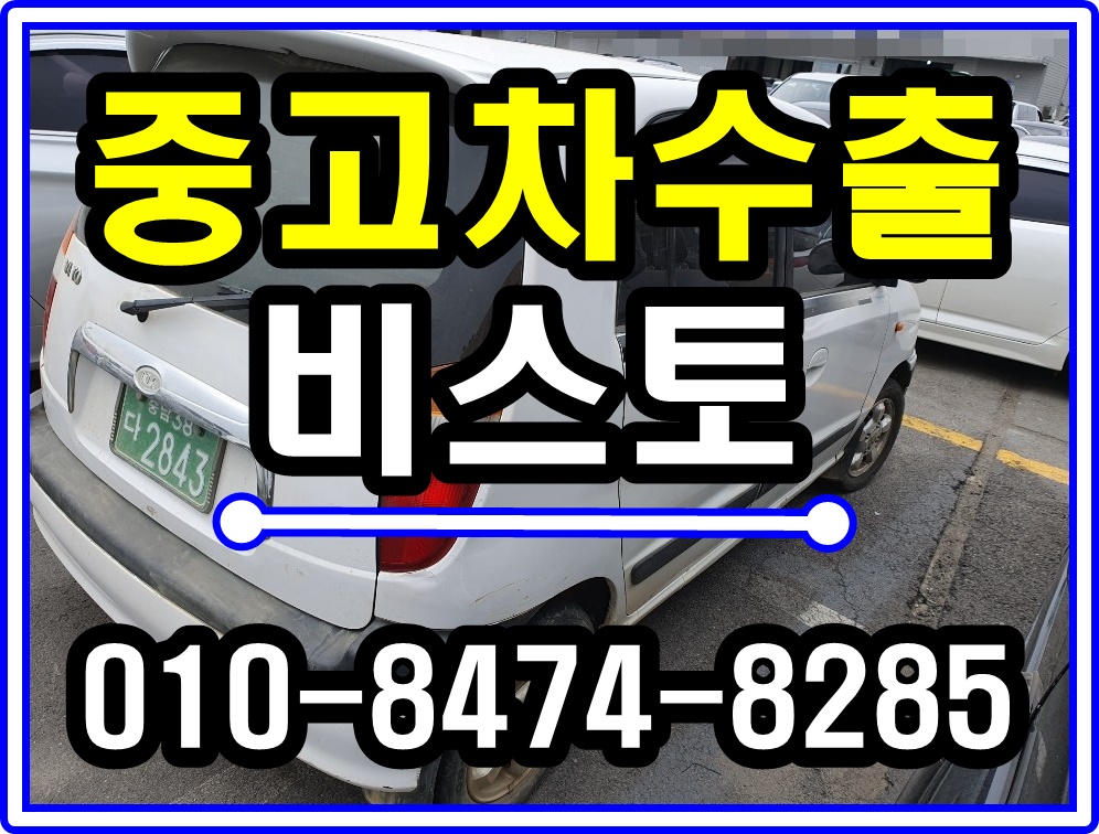  양평 비스토 수동 중고차수출 당일말소 매입후기