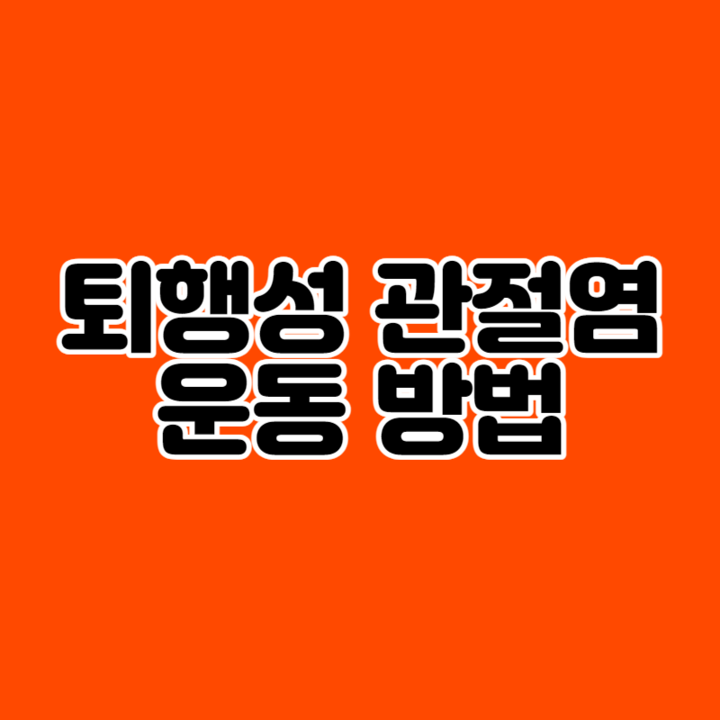 퇴행성 관절염 운동 방법