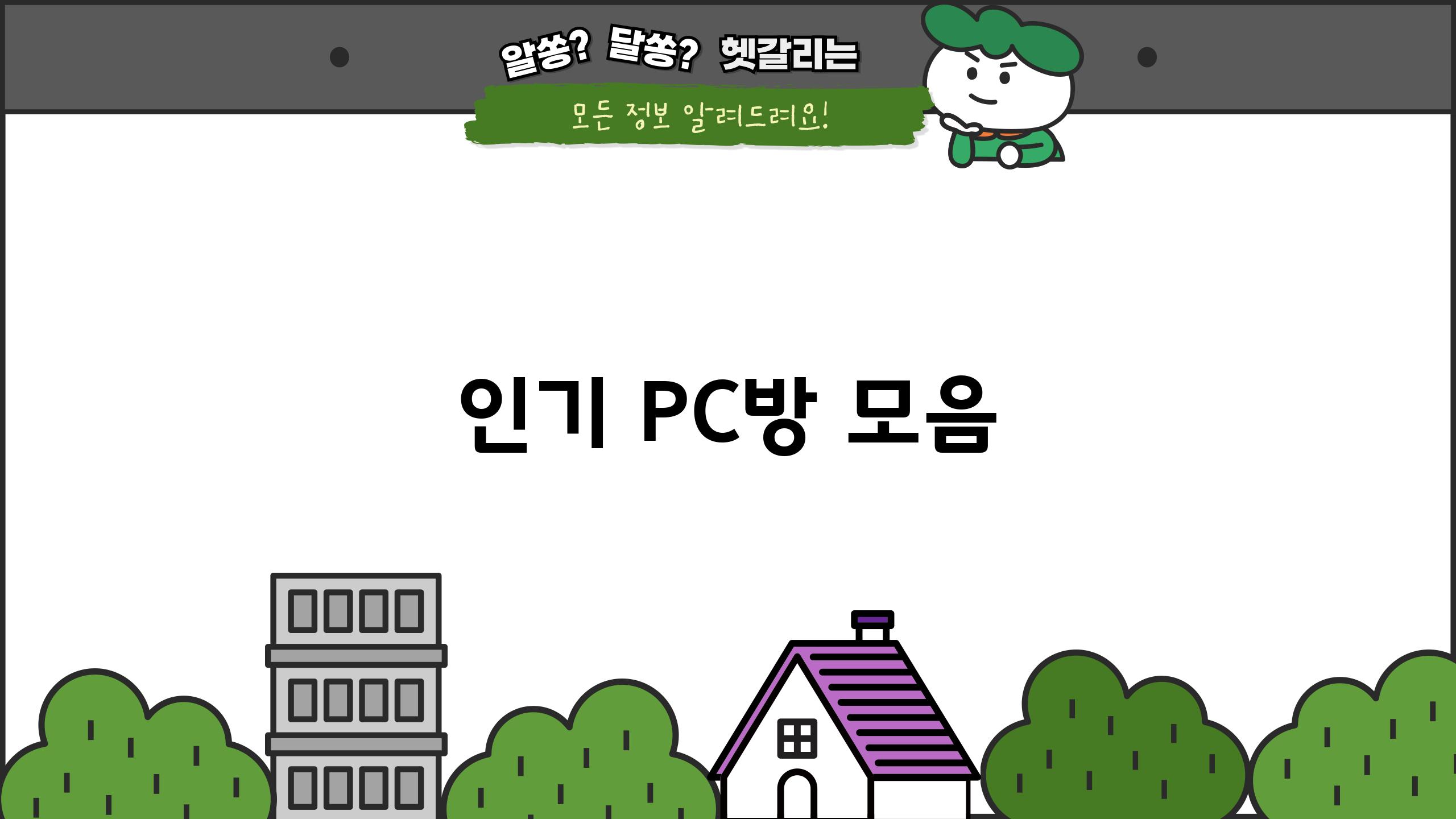 인기 PC방 모음