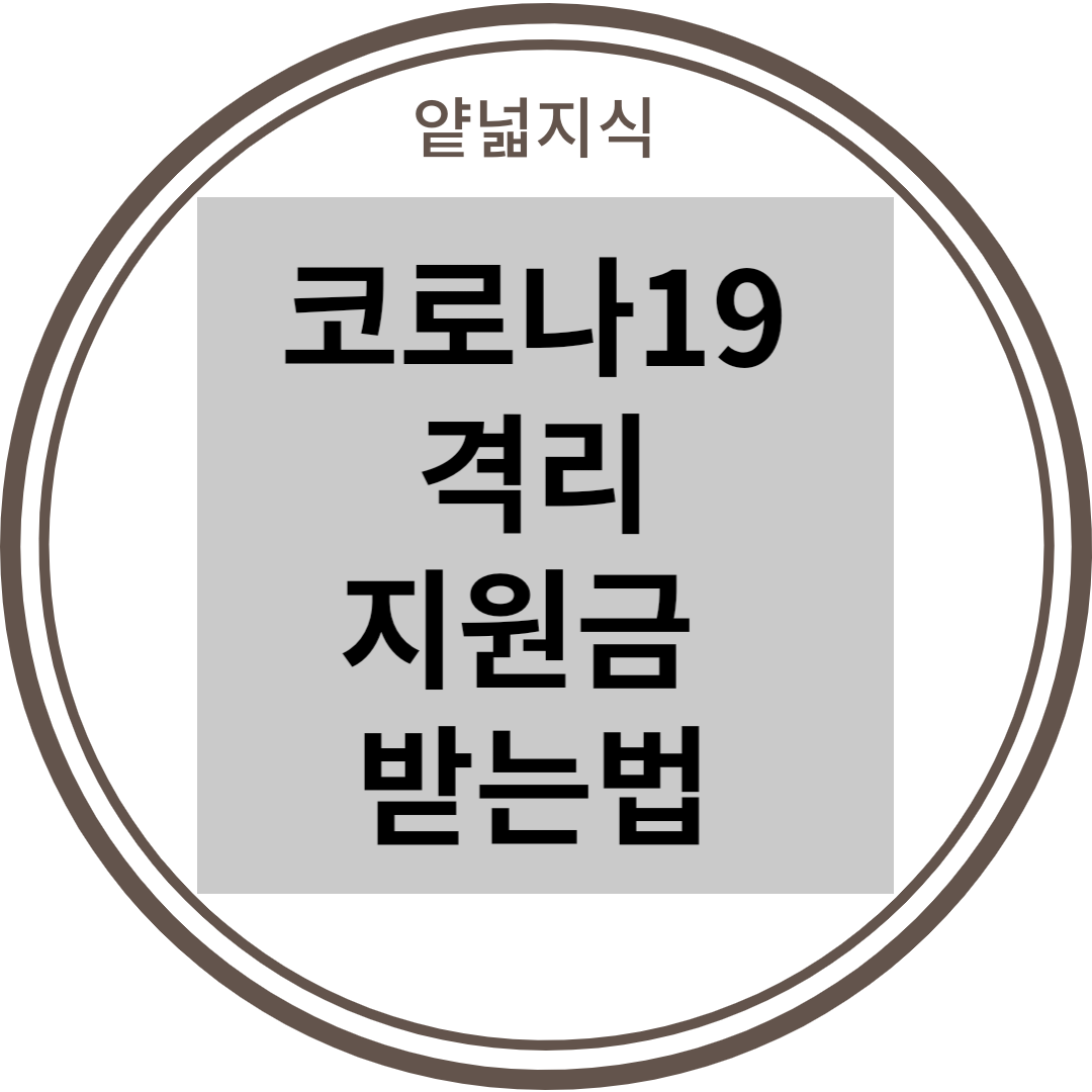  [코로나19] 격리 지원금 조건, 신청 방법 (유급휴가, 생활지원)