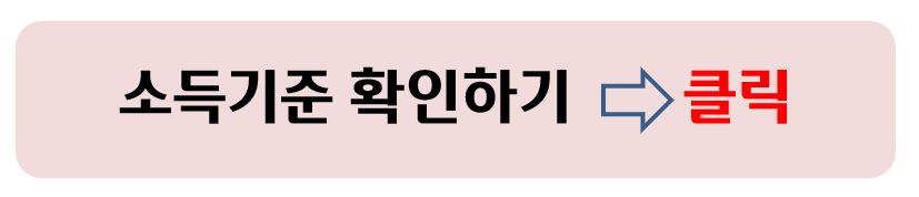 소득기준