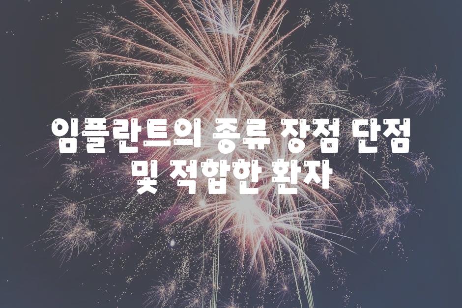 임플란트의 종류 장점 단점 및 적합한 환자