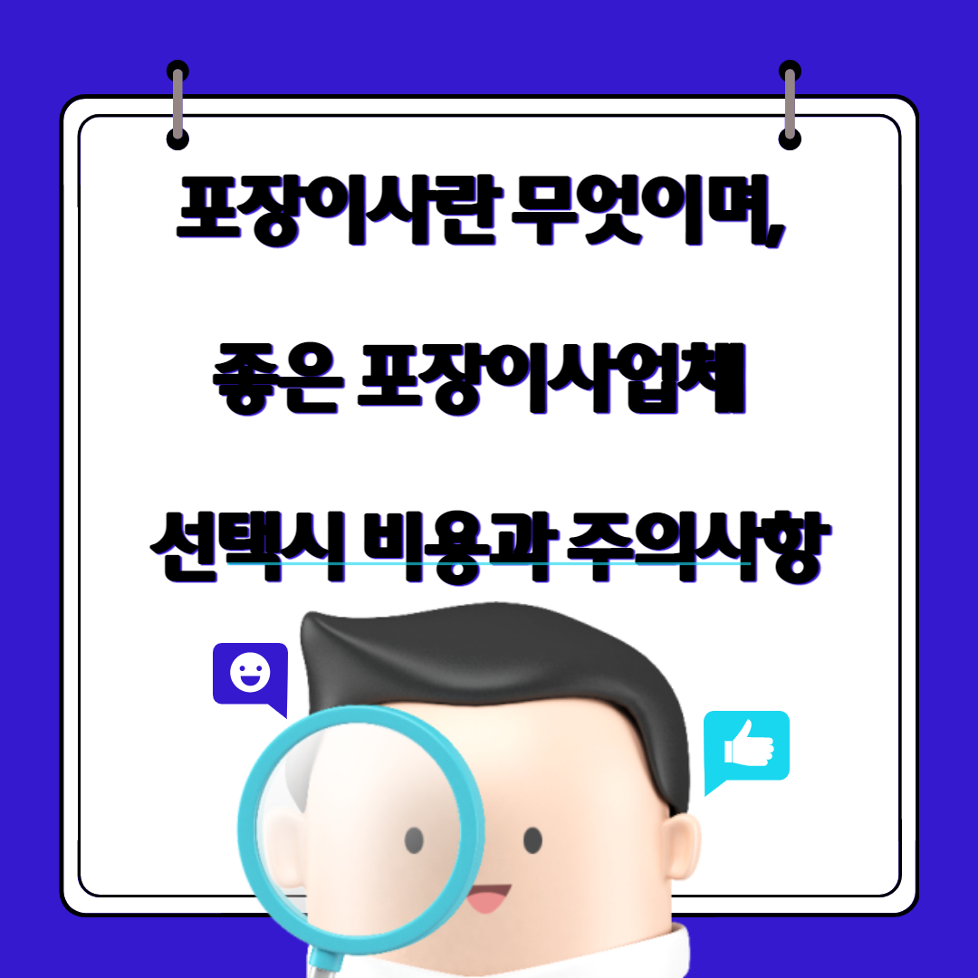  포장이사란 무엇이며, 좋은 포장이사업체 선택시 비용과 주의사항