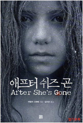  애프터 쉬즈곤 - 카밀라 그레베
