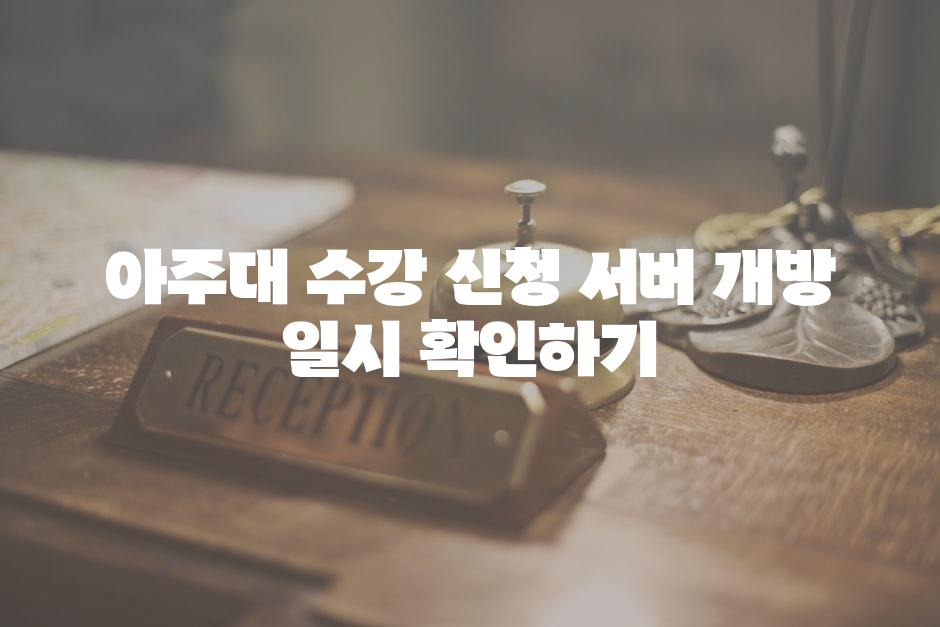 아주대 수강 신청 서버 개방 일시 확인하기