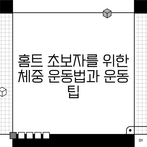 홈트 초보자를 위한 체중 운동법과 운동 팁