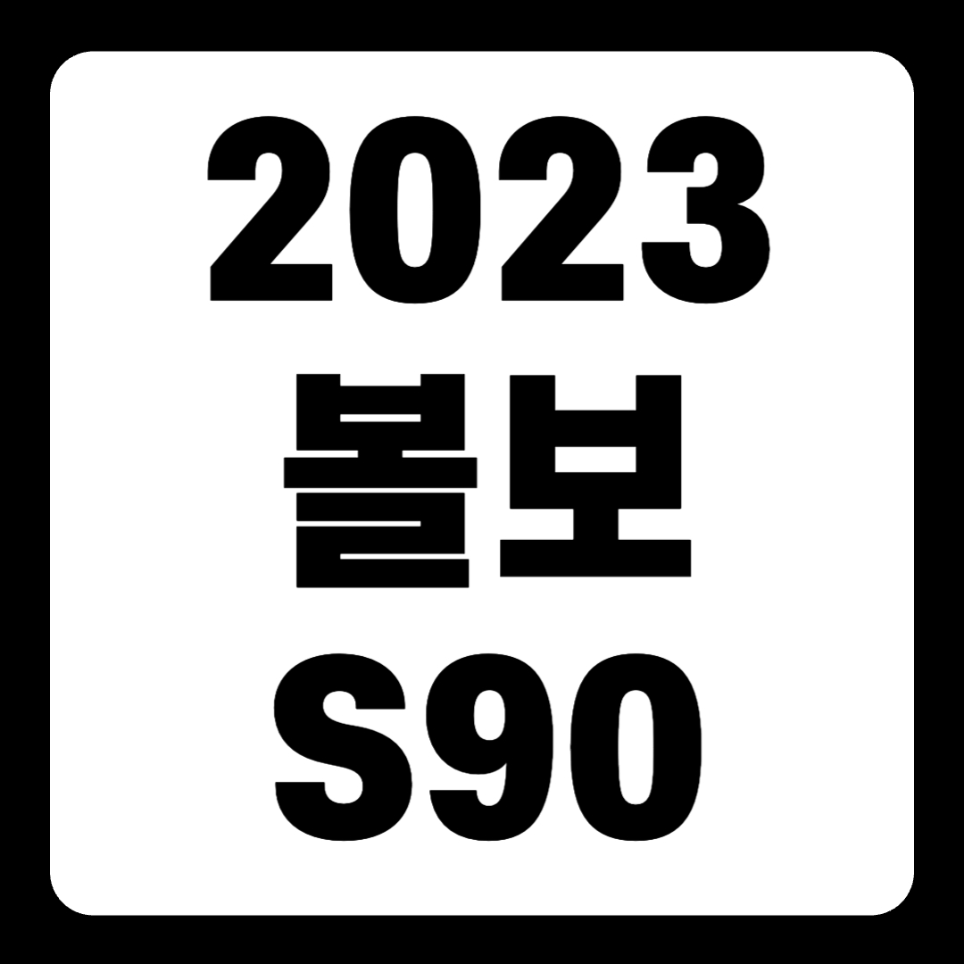 2023 볼보 S90 풀옵션 얼티메이트 브라이트 하이브리드 전기차(+개인적인 견해)