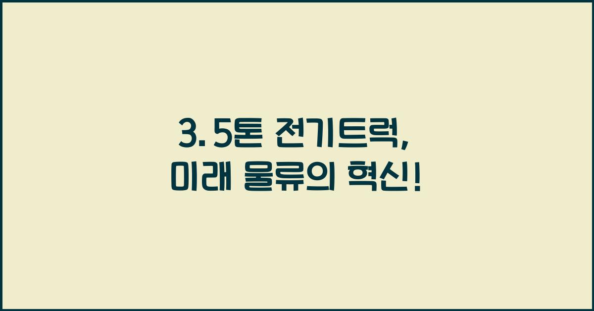 3.5톤 전기트럭