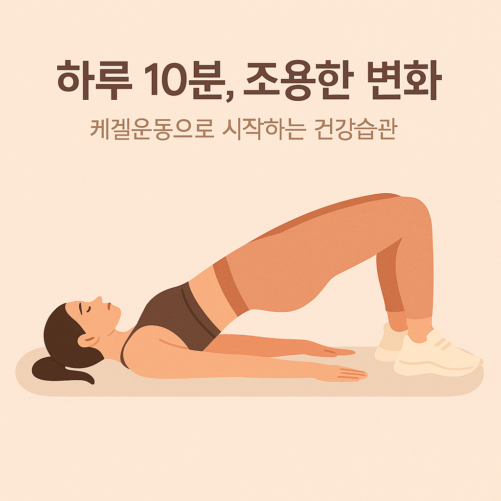 하루 10분 케겔운동으로 시작하는 건강습관