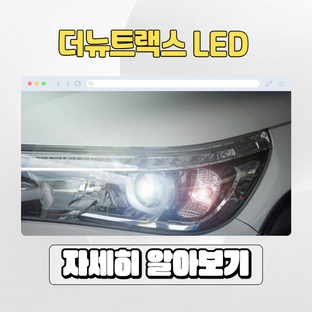  더뉴트랙스 LED 전조등 합법적인 교체방법