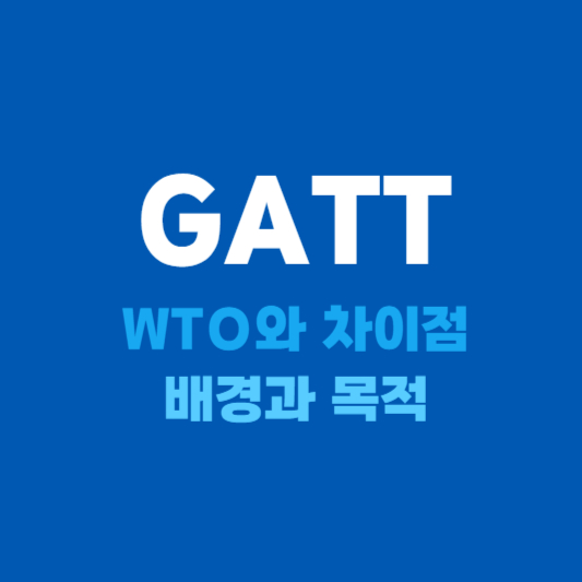 GATT 배경과 목적