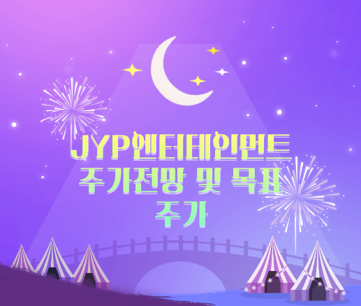  JYP엔터테인먼트 주가전망 및 목표주가