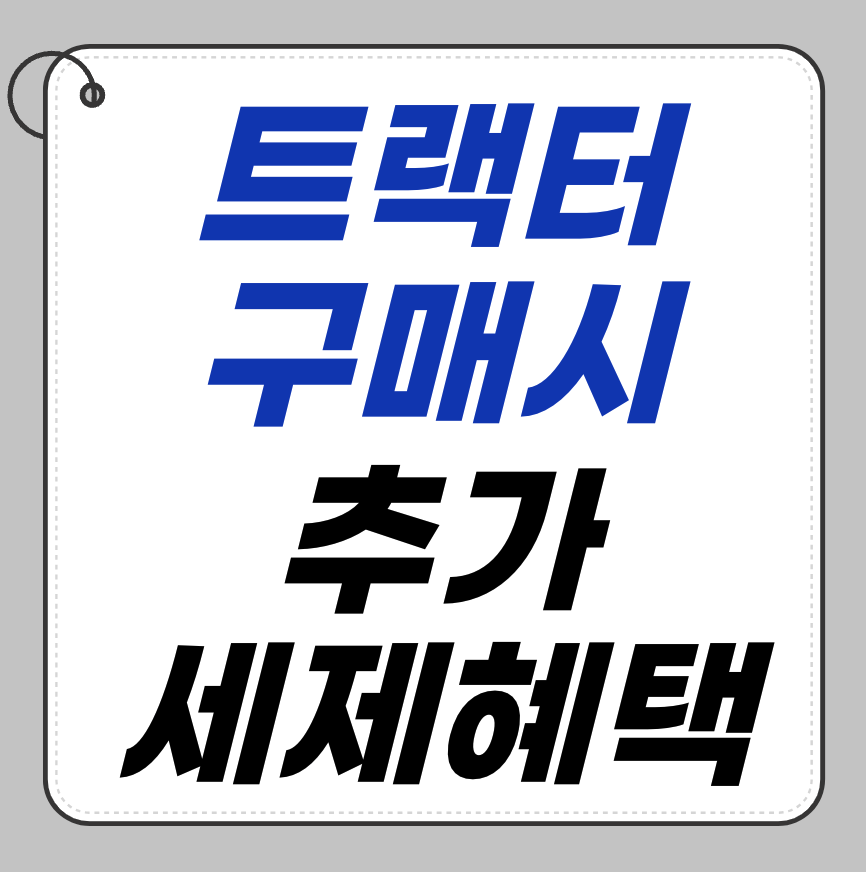 트랙터 구매 시 받을 수 있는 추가 세제혜택