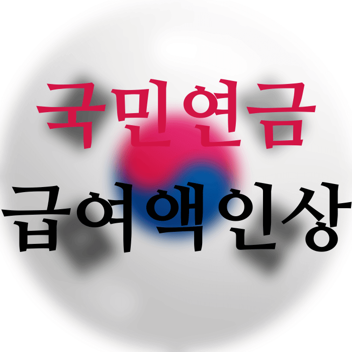  국민연금 급여액 5.1% 인상 총정리