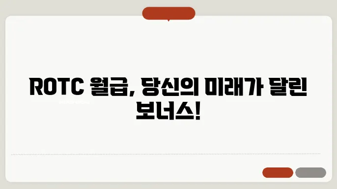 ROTC 월급