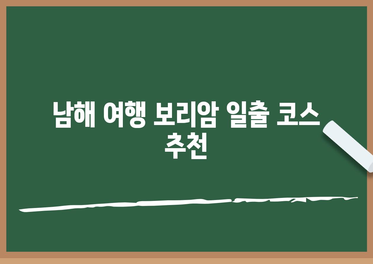 남해 여행 보리암 일출 코스 추천