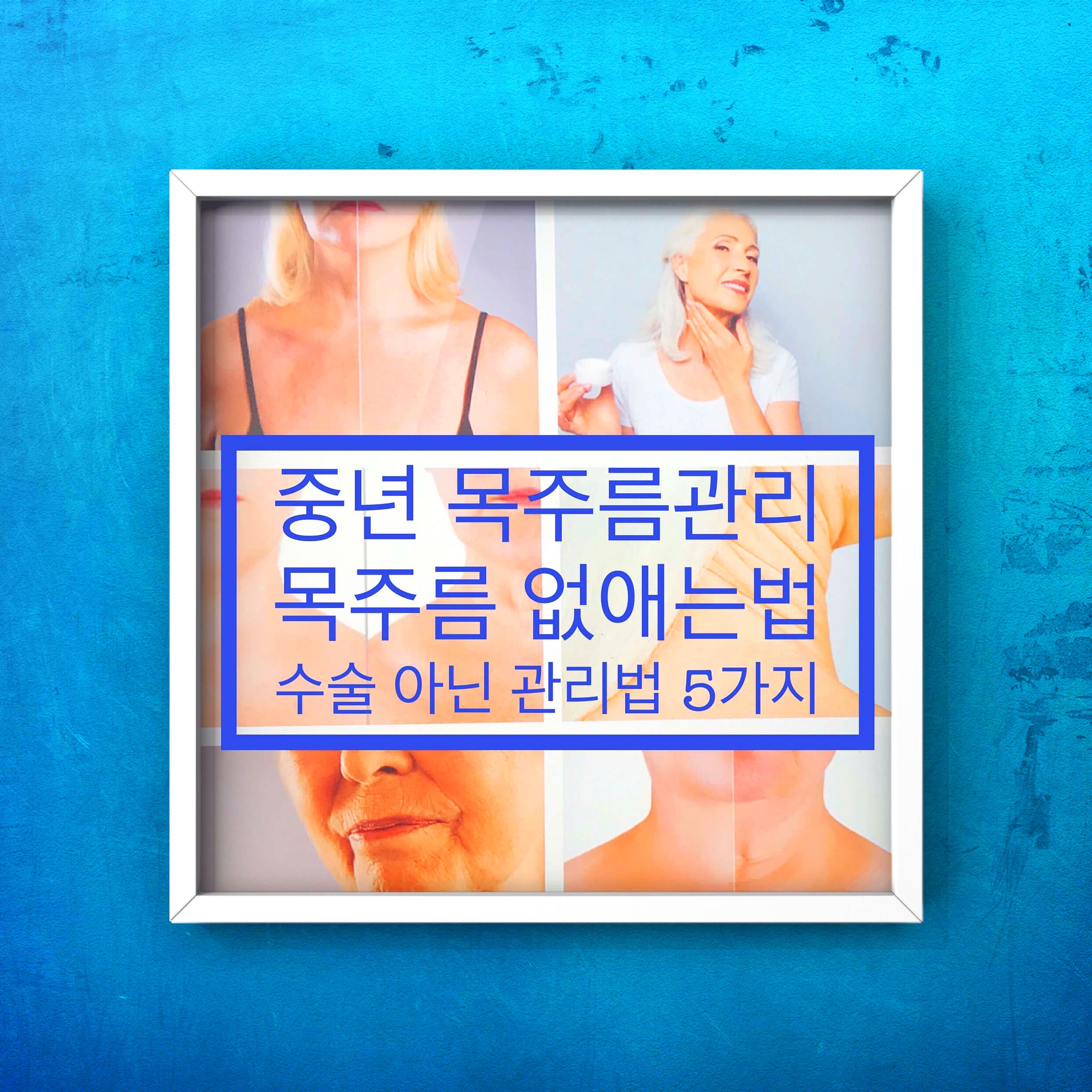  중년 목주름관리 목주름 없애는법 수술 아닌 관리법 5가지
