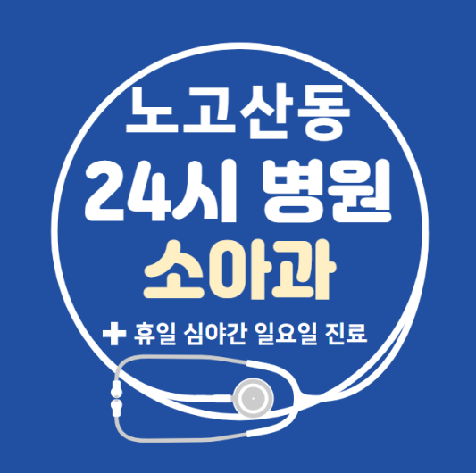 마포구-노고산동-24시간-병원-소아과-토요일-야간-일요일-진료-당직병원-찾기