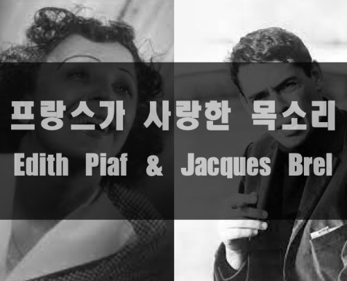  프랑스가 사랑한 목소리, 에디트 피아프와 자크 브렐
