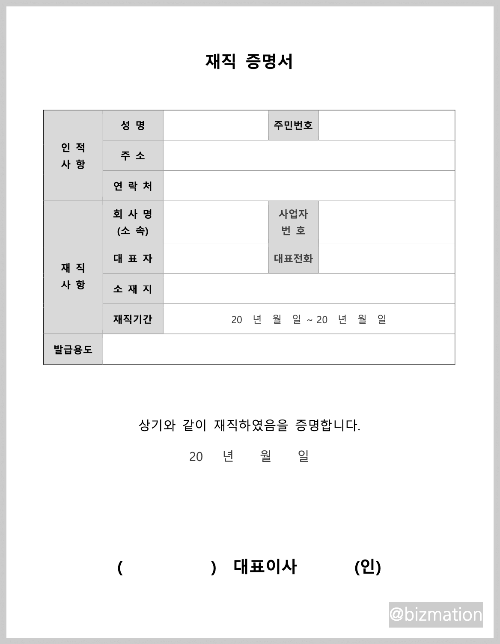 재직증명서