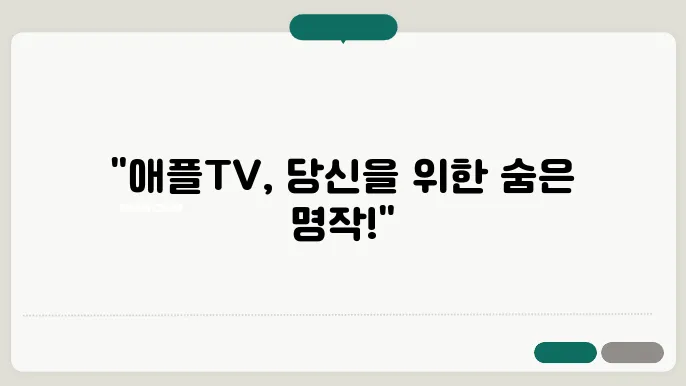 애플tv 영화 추천 10편