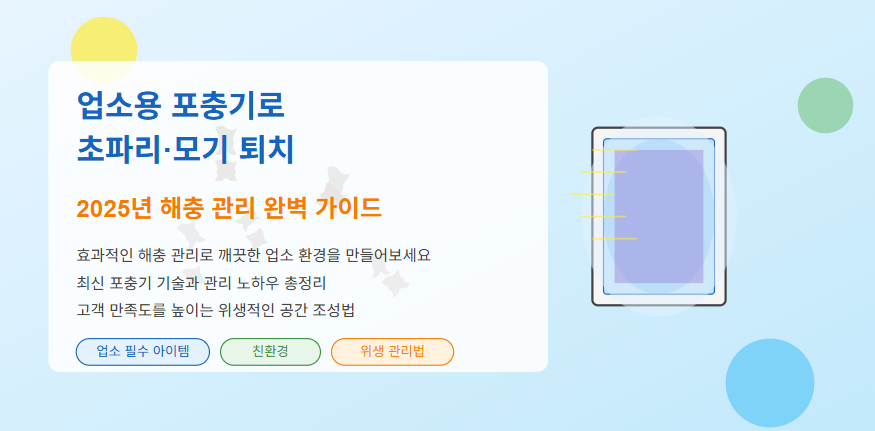 업소용 포충기로 초파리·모기 퇴치 해충 관리 완벽 가이드