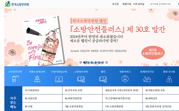 한국소방안전원-공식-홈페이지